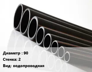 Труба полиэтиленовая 90х2 водопроводная